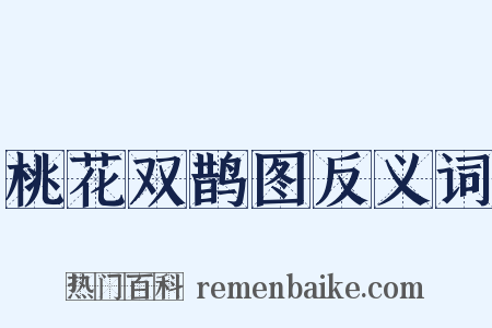 桃花双鹊图反义词是什么意思的图片